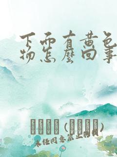 下面有黄色分泌物怎么回事