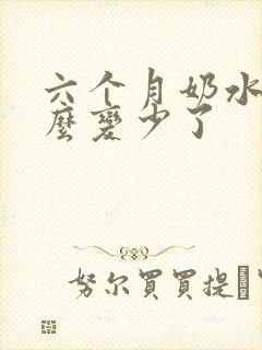 六个月奶水为什么变少了