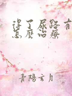 得了尿路有感染怎么治疗