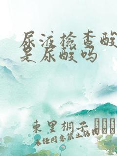 尿液检查酸碱度是尿酸吗