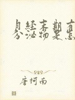 月经末期有黄色分泌物是怎么回事