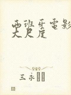 西班牙电影推荐大尺度