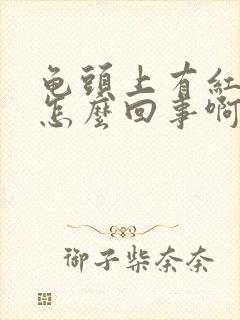 龟头上有红点点怎么回事啊