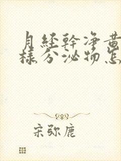 月经干净黄色水样分泌物怎么回事