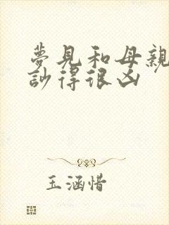 梦见和母亲吵架吵得很凶