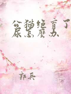 公猫绝育了还乱尿怎么办