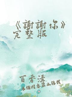 《谢谢你》原唱完整版