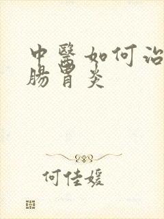 中医如何治慢性肠胃炎