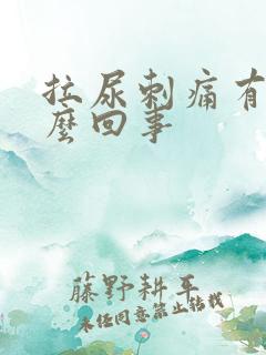 拉尿刺痛有血怎么回事