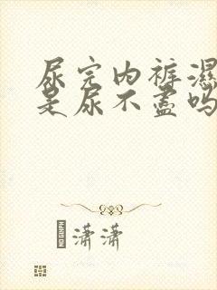 尿完内裤湿一块是尿不尽吗