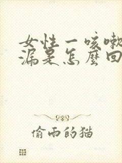 女性一咳嗽就尿漏是怎么回事