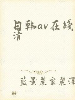 日韩av在线高清