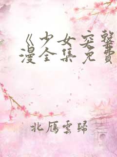 《少女突击》动漫全集免费观看高清