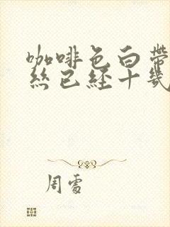 咖啡色白带带血丝已经十几天