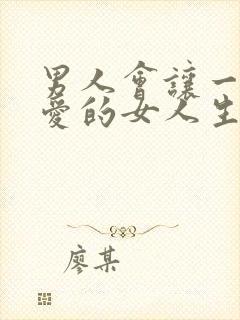 男人会让一个不爱的女人生孩子吗