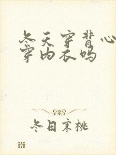 冬天穿背心还用穿内衣吗