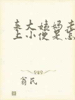 来大姨妈老是想上小便是怎么回事