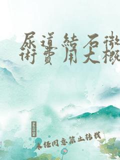 尿道结石微创手术费用大概多少钱