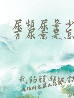 尿频尿量少一直有尿意是怎么办