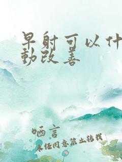 早射可以什么运动改善