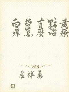 白带有点黄外阴痒怎么治疗