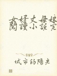 女婿丈母娘免费阅读小说完整版