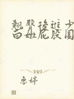 翘臀后进少妇大白嫩屁股图