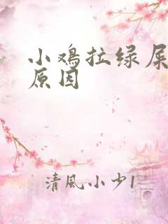 小鸡拉绿屎什么原因