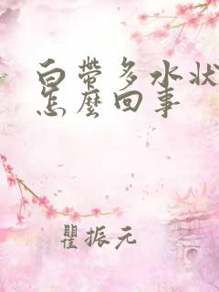 白带多水状发黄怎么回事