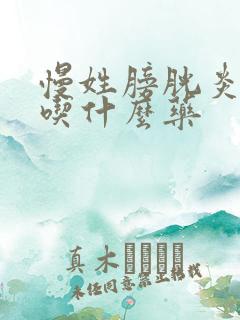 慢姓膀胱炎尿频吃什么药