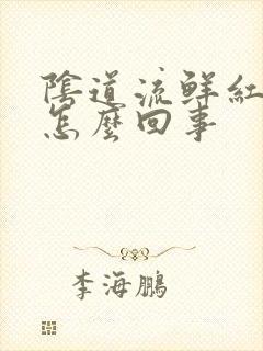 阴道流鲜红色血怎么回事