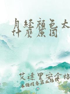 月经颜色太黑是什么原因