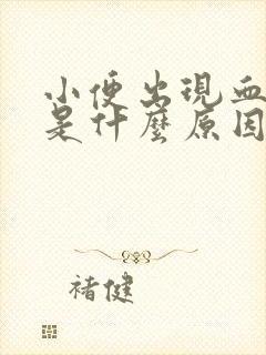 小便出现血红色是什么原因