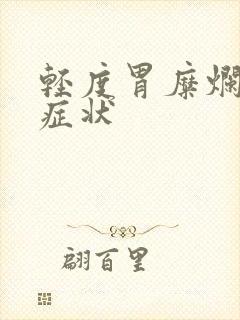 轻度胃糜烂什么症状