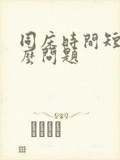 同床时间短是什么问题