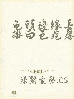 龟头边缘长了一排白色疙瘩