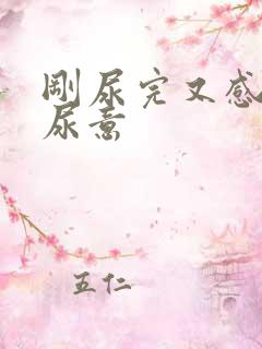 刚尿完又感觉有尿意