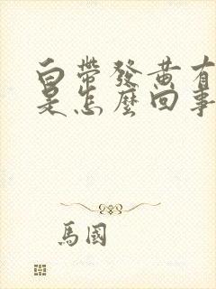 白带发黄有酸味是怎么回事