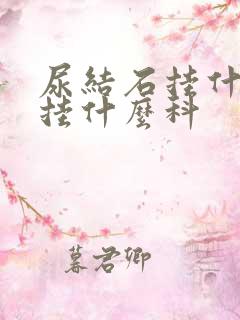 尿结石挂什么号挂什么科