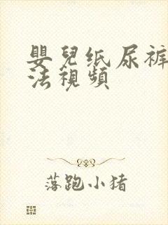 婴儿纸尿裤的穿法视频