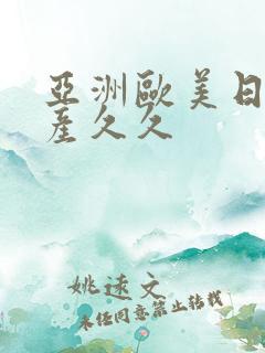 亚洲欧美日韩国产久久