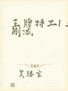 王牌特工1 无删减