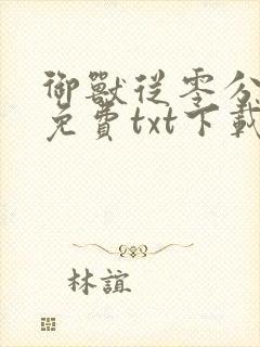 御兽从零分开始免费txt下载