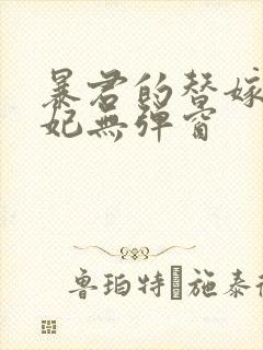 暴君的替嫁小毒妃无弹窗