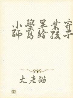 小学毕业寄语老师写给孩子