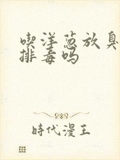 吃洋葱放臭屁是排毒吗