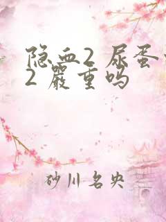 隐血2 尿蛋白2 严重吗