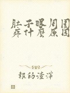 肚子眼周围胀痛疼什么原因