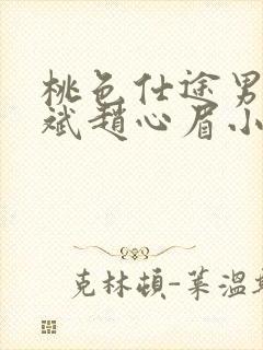 桃色仕途男主陈斌赵心眉小说