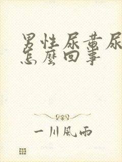 男性尿黄尿不尽怎么回事